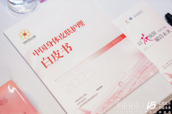 国身体皮肤护理白皮书（2025）》开创护肤新篇开元棋牌app心聚花开15载 半亩