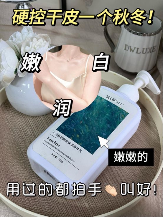 SURRYN 素影身体乳深层保湿巨给力秋冬干皮党必备！(图2)